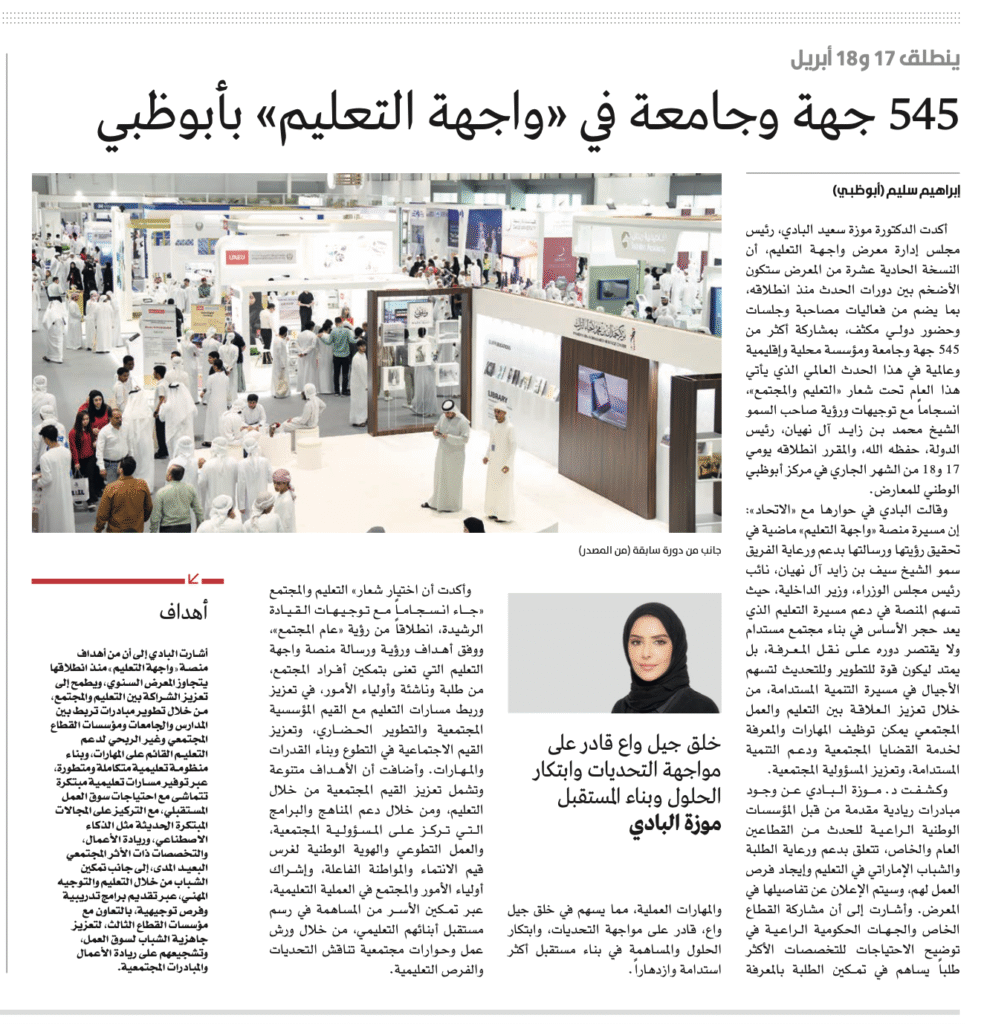 صحيفة الاتحاد، معرض واجهة التعليم 
Al-Ittihad Newspaper, Education Front Exhibition